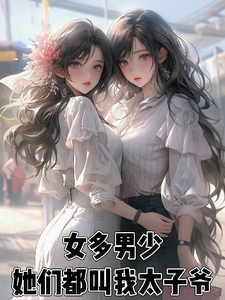 女多男少:她们都叫我太子爷 cover
