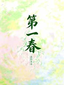 第一个春天 cover
