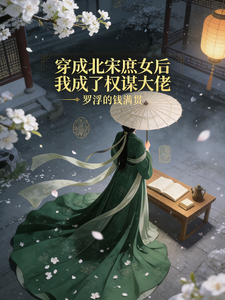 穿成北宋庶女后我成了权谋大佬 cover