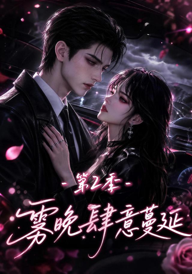 雾晚肆意蔓延第2季