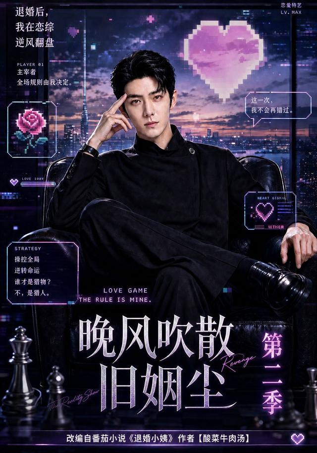 晚风吹散旧姻尘第二季 cover