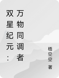 双星纪元：万物同调者 cover