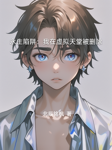 永生陷阱：我在虚拟天堂被删除 cover
