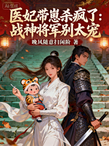 医妃带崽杀疯了：战神将军别太宠 cover
