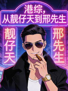 港综,从靓仔天到邢先生 cover