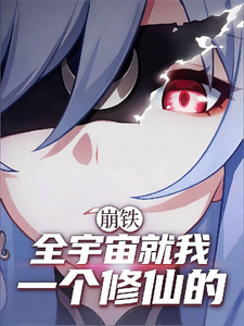 崩铁:全宇宙就我一个修仙的 cover