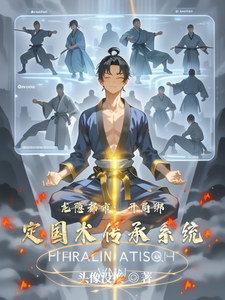 龙隐都市:开局绑定国术传承系统 cover