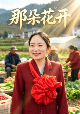 那朵花开封面图