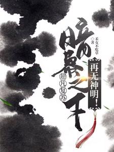 超凡复苏:暗幕之下，再无神明！ cover