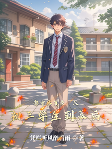 都市修真录：从初三学生到幕后 cover