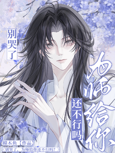别哭了，为师给你还不行吗？ cover