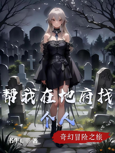 帮我在地府找个人 cover
