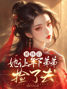 被休后，她让年下弟弟捡了去 cover