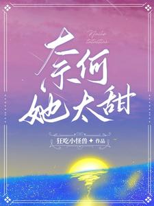 奈何她太甜 cover