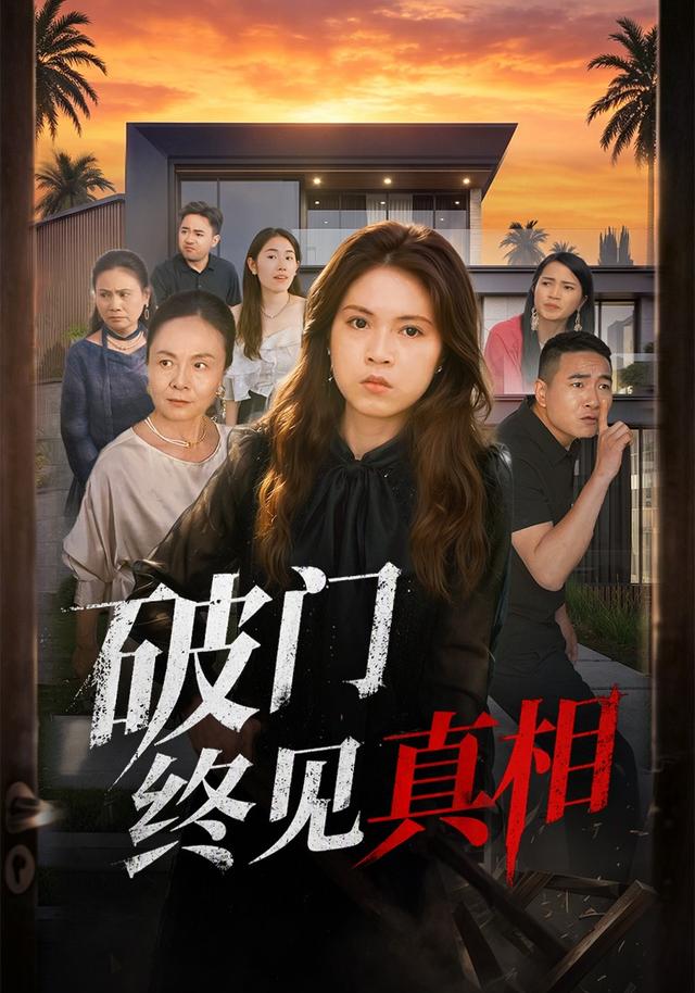 破门终见真相