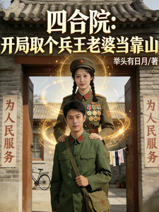 四合院：开局取个兵王老婆当靠山 cover