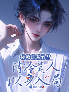 拯救炮灰竹马，清冷美人以身入局 cover