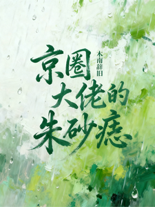 京圈大佬的朱砂痣 cover