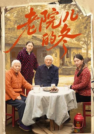 老院儿的冬封面图