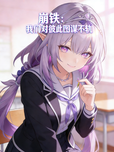 崩铁：我们对彼此图谋不轨 cover