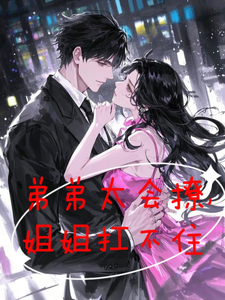 弟弟太会撩，姐姐扛不住 cover