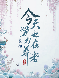 陛下，您的皇后已下线 cover