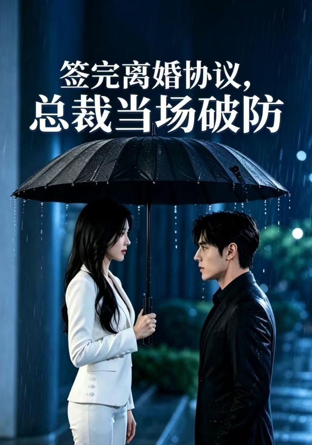 签完离婚协议，总裁当场破防 cover