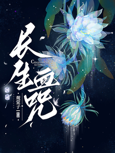 长生血咒 cover