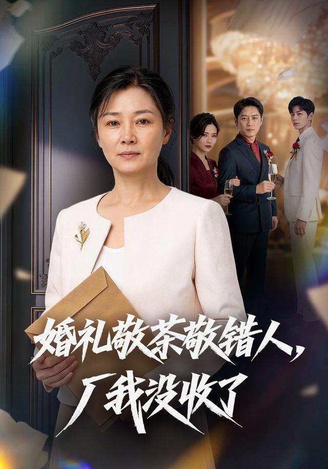 婚礼敬茶敬错人，厂我没收了 cover