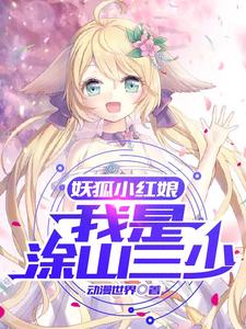 妖狐小红娘：我是涂山三少 cover
