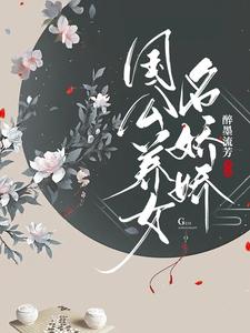 国公养女名娇娇 cover