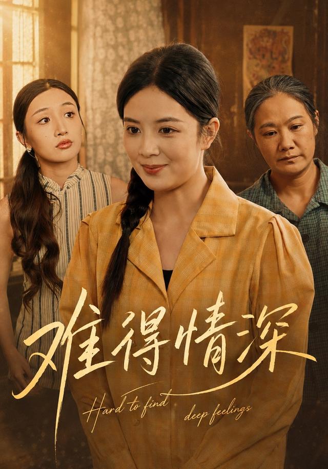 难得情深