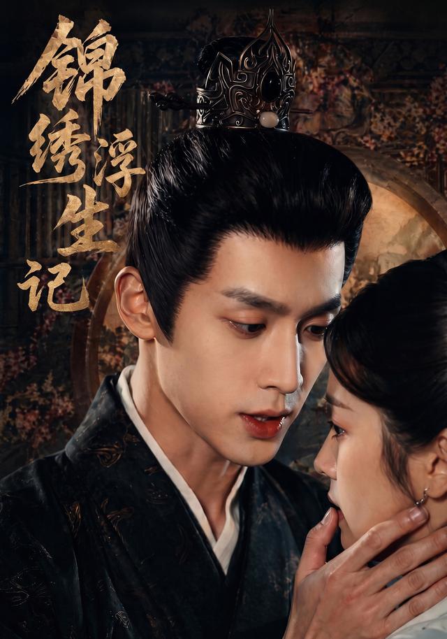锦绣浮生记 cover