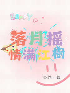 落月摇情满江樹 cover
