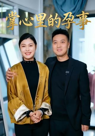 掌心里的孕事封面图