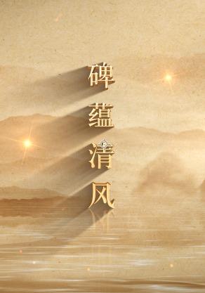 碑蕴清风