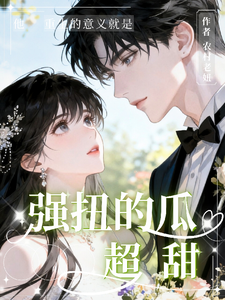 强扭的瓜，超甜！ cover