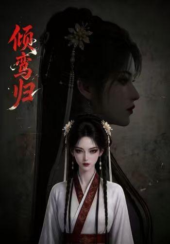 倾鸾归 cover