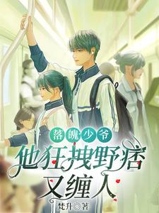 落魄少爷，他狂拽野痞又缠人 cover