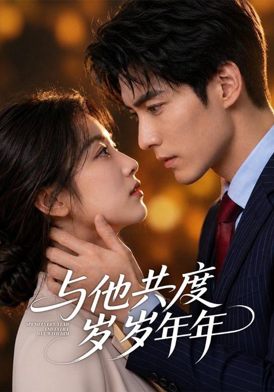 与他共度岁岁年年 cover