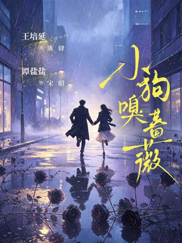 短剧《小狗嗅蔷薇》海报
