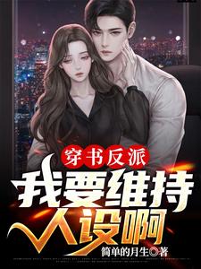 穿书反派：我要维持人设啊 cover