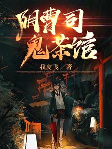 阴曹司，鬼茶馆 cover