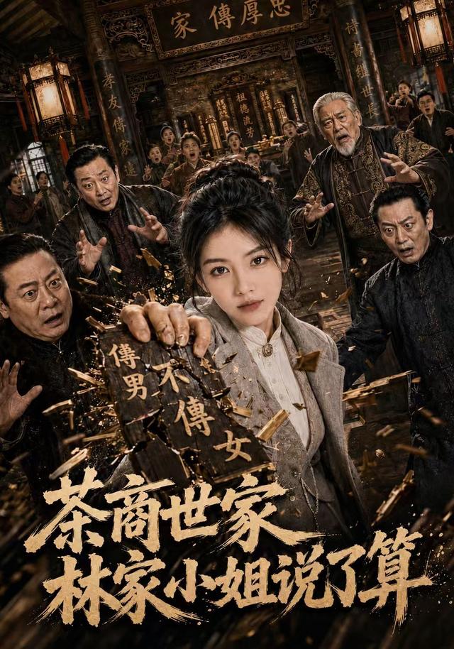 茶商世家，林家小姐说了算 cover