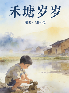 禾塘岁岁 cover