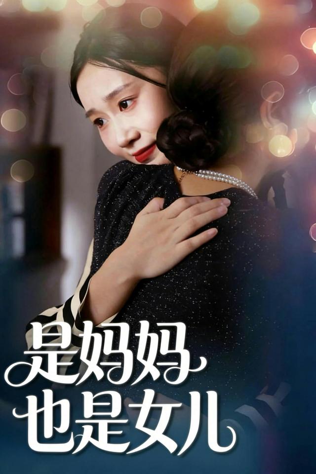 是妈妈，也是女儿
