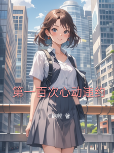 第一百次心动违约 cover