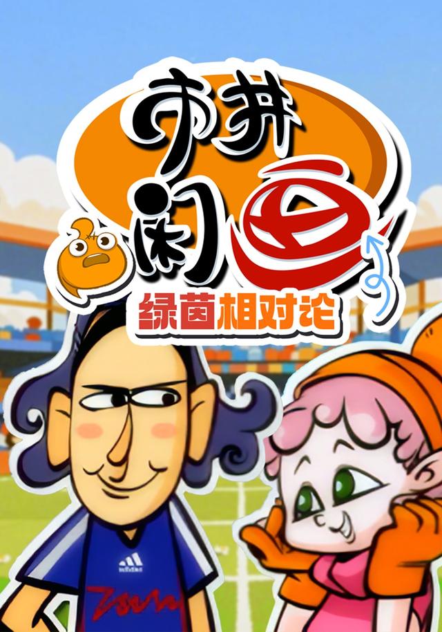 市井闲画之绿茵相对论 cover