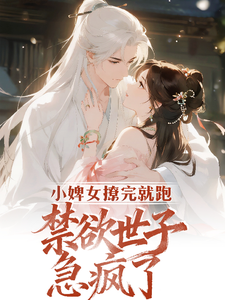 小婢女撩完就跑，禁欲世子急疯了 cover