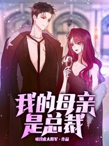 我的母亲是总裁 cover